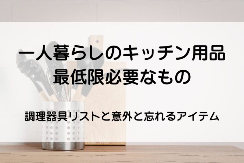 キッチンツール