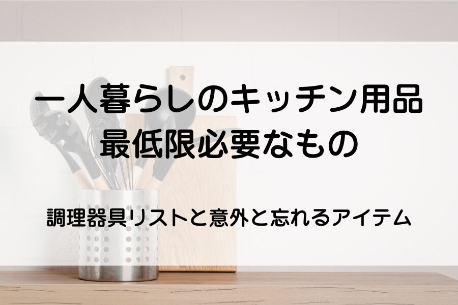 キッチンツール