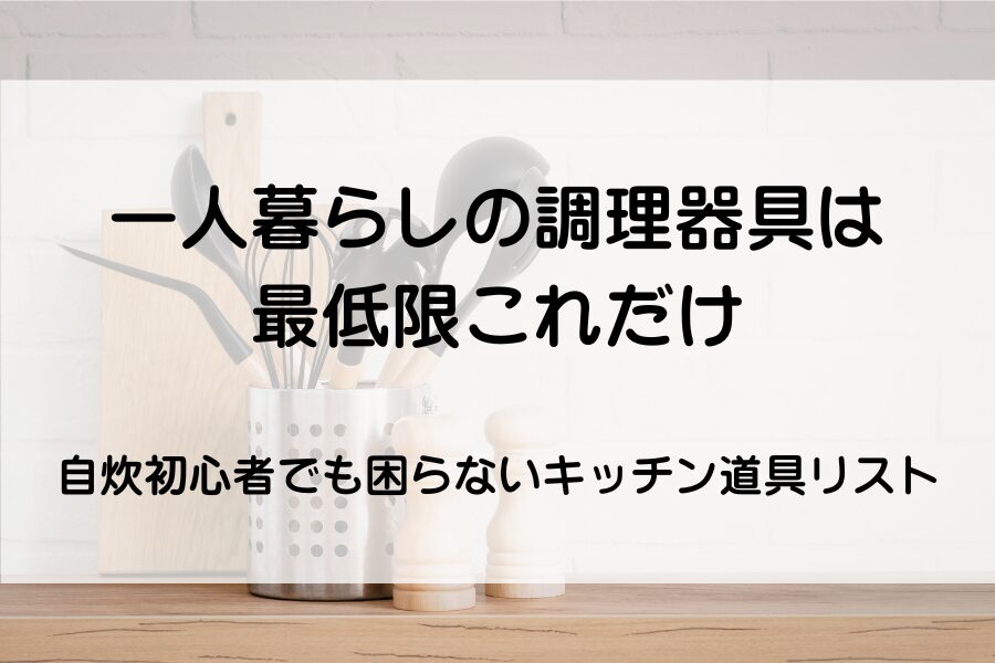 キッチンツール