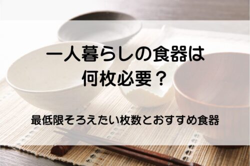 一人分の食器