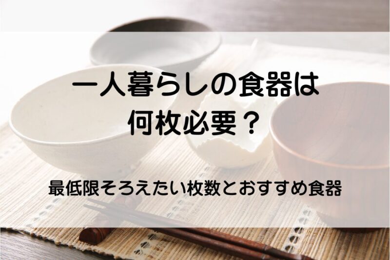 一人分の食器