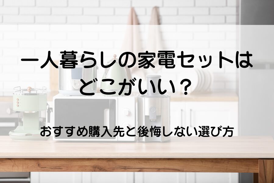 キッチン家電セット