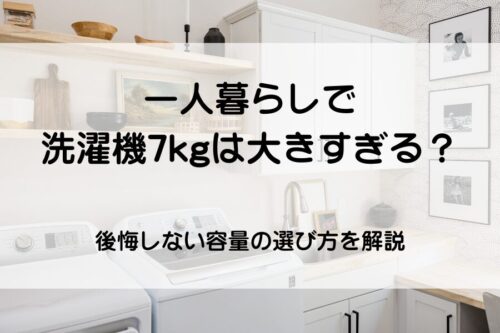 ７kg洗濯機