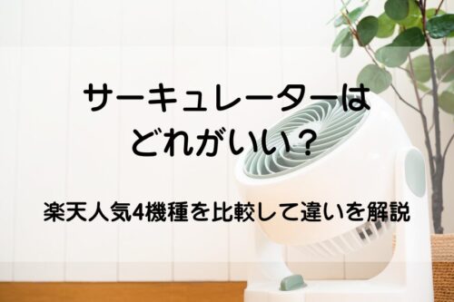 サーキュレーター