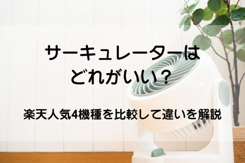 サーキュレーター