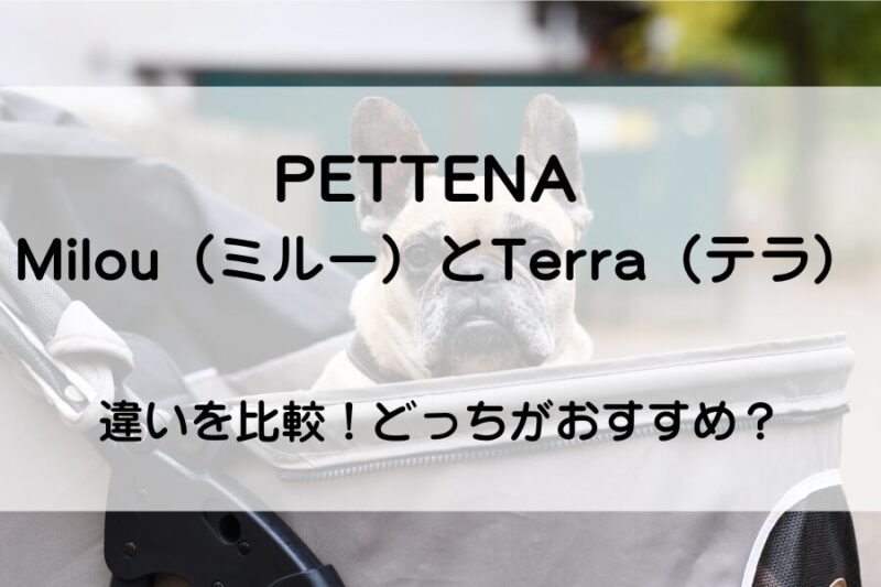 ペットカート　PETTENA MILOU TERRA 違い