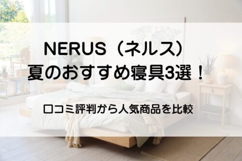 NERUS ネルス　夏掛け　肌掛け　寝具