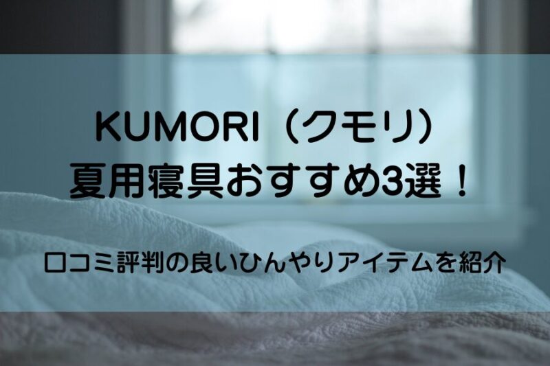 kumori クモリの夏用寝具