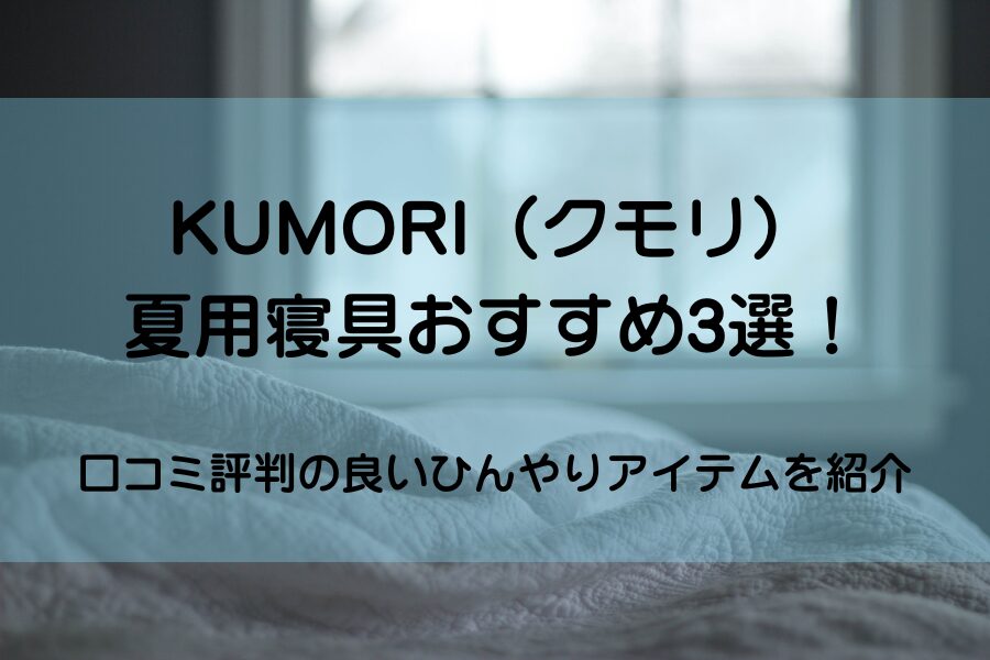 kumori クモリの夏用寝具
