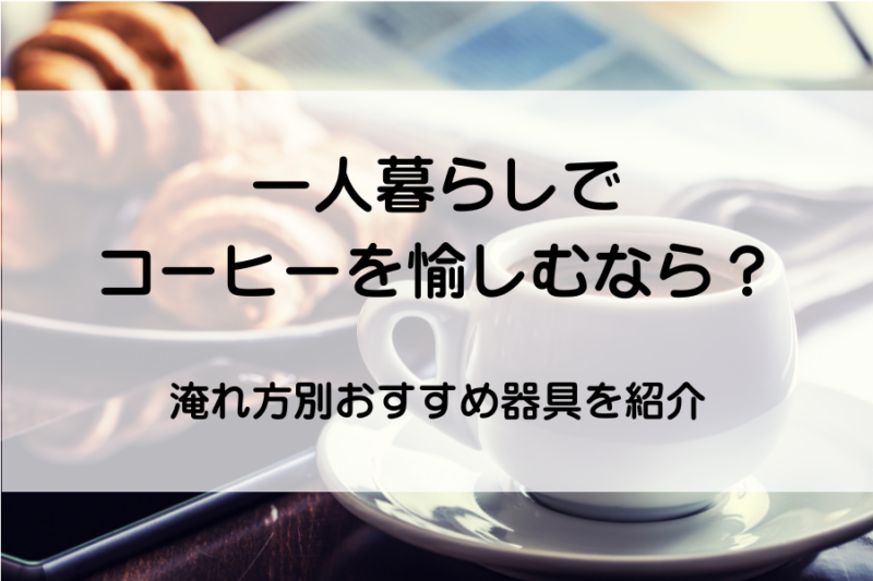 コーヒーとパン